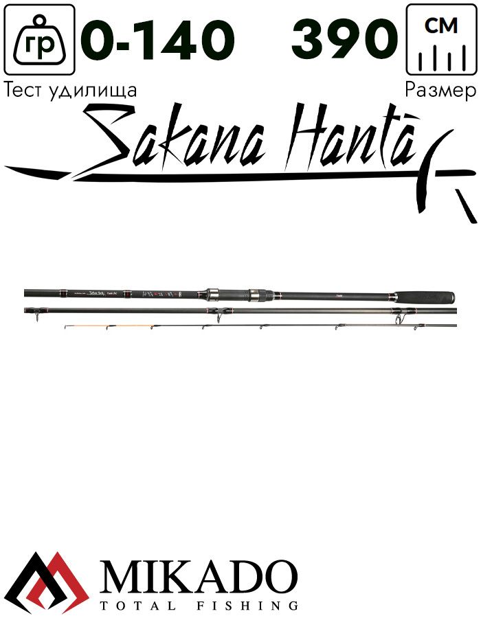 Удилище фидерное Mikado SAKANA HANTA Feeder 390 (до 140 г.)