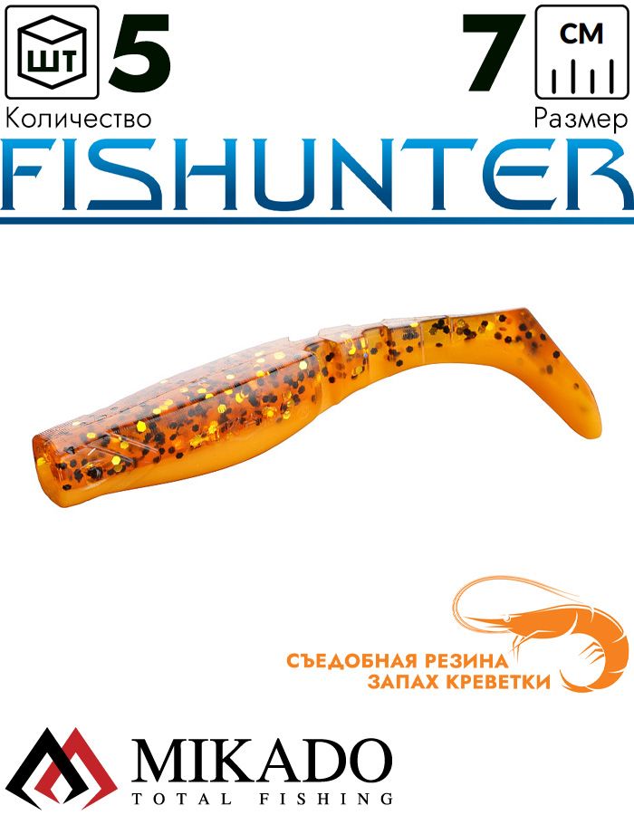 Виброхвост Mikado FISHUNTER 7 см., 4 г., 72 (5 шт.)
