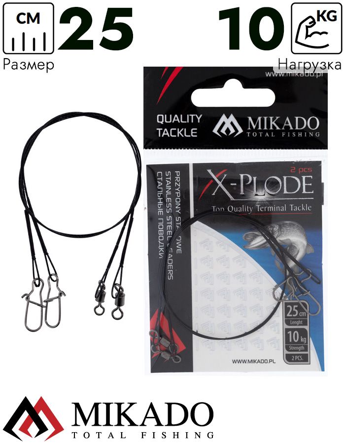 Поводок стальной Mikado X-Plode с вертлюжком и застёжкой 25 см., 10 кг. ( 2 шт.), ZG11-002