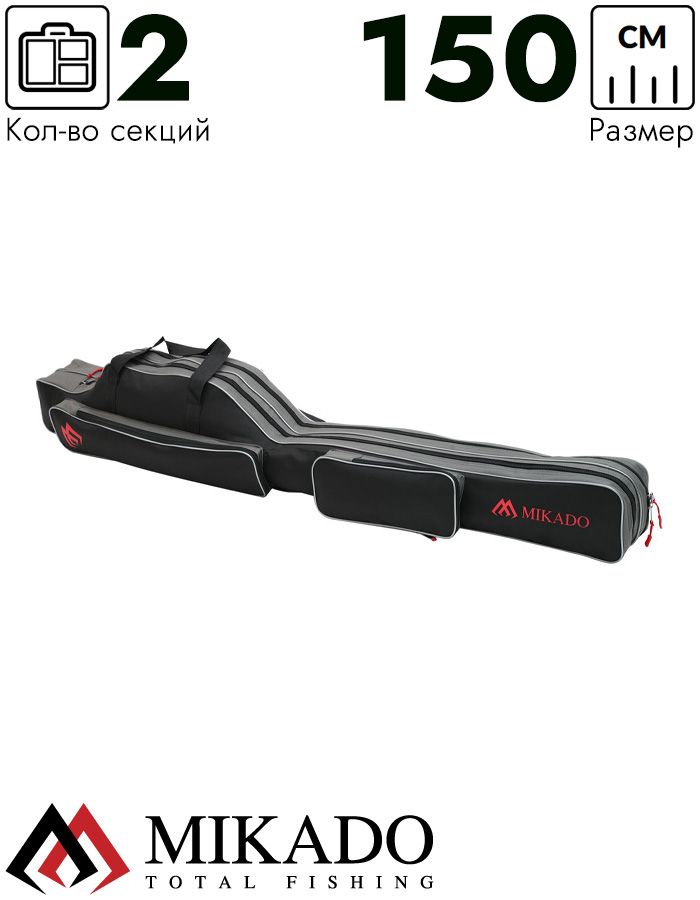 Чехол для удилищ Mikado 2 секционный 150 см. чёрно-серый