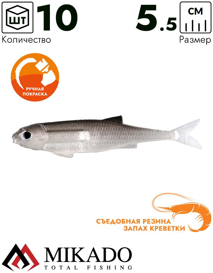 Виброхвост Mikado FLAT FISH 5.5 см., 0.5 г., BLEAK (10 шт.)