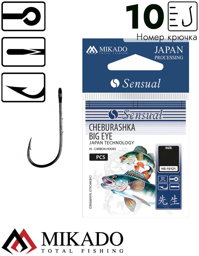 Крючки Mikado SENSUAL - CHEBURASHKA BIG EYE № 10 (с ушком)  ( 10 шт.)