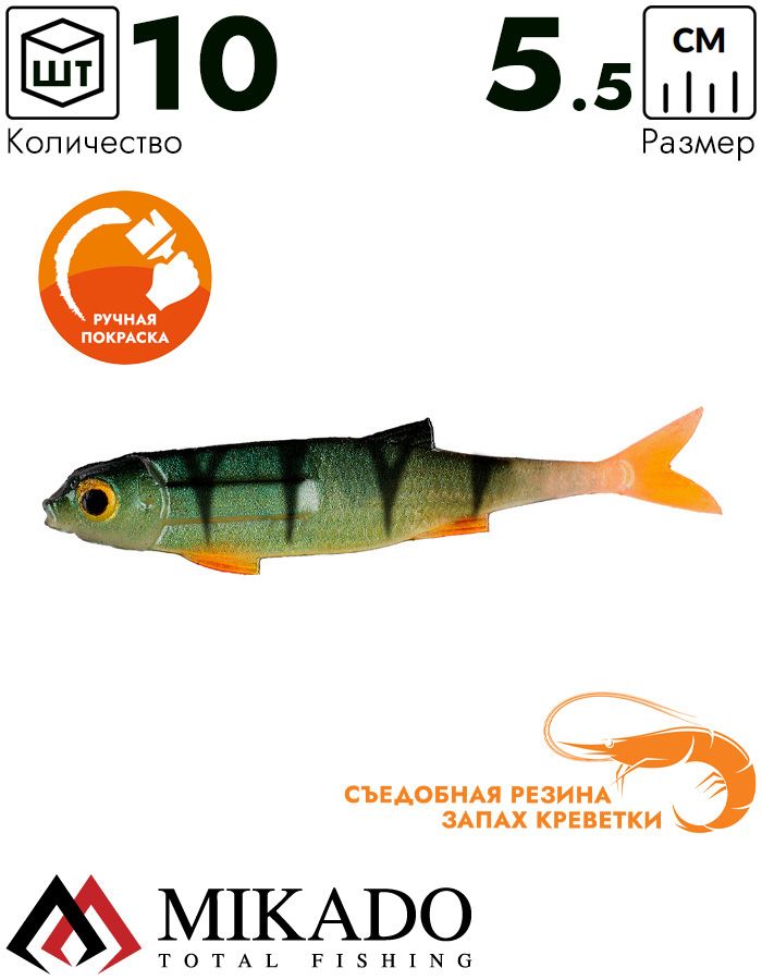 Виброхвост Mikado FLAT FISH 5.5 см., 0.5 г., PERCH (10 шт.)