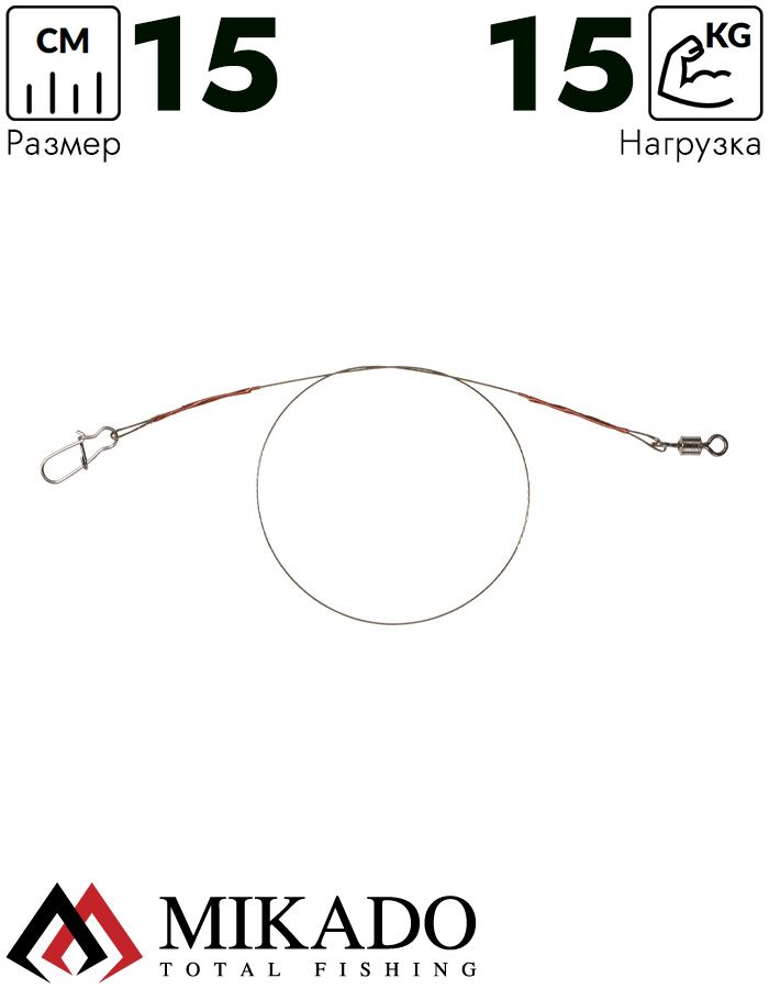 Поводок стальной Mikado X-Plode с вертлюжком и застёжкой FS 15 см., 15 кг. ( 2 шт.)