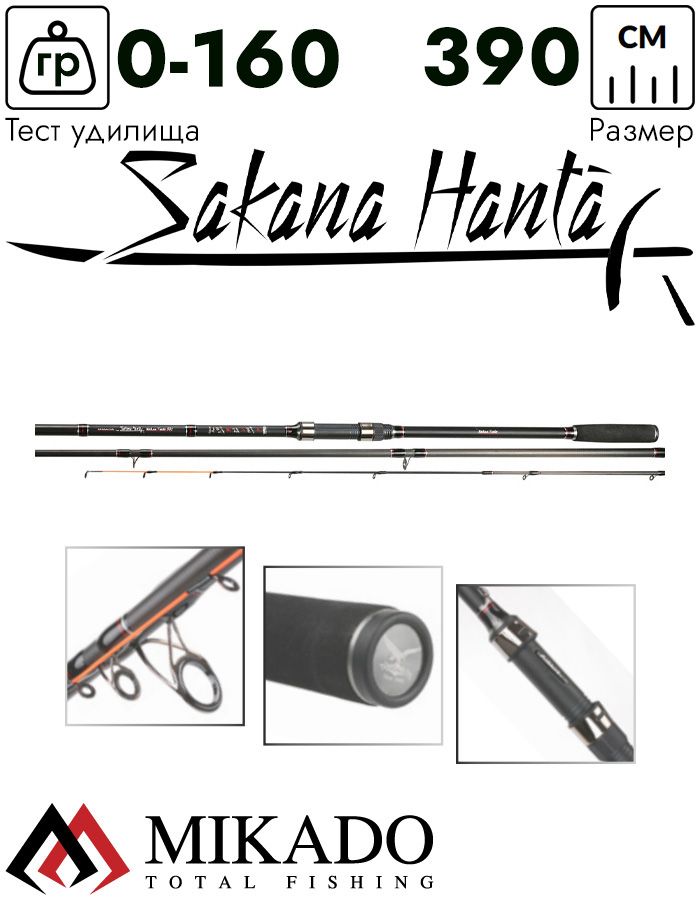 Удилище фидерное Mikado SAKANA HANTA MEDIUM Feeder 390 (до 160 г.)