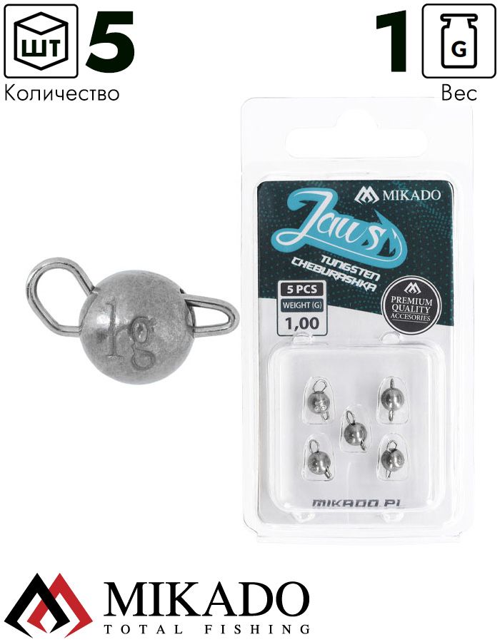 Чебурашка Mikado JAWS TUNGSTEN 1 гр. ( 5 шт.)
