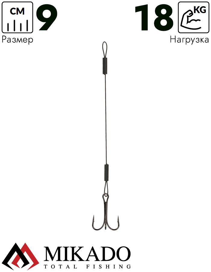 Поводок стальной Mikado JAWS STEEL с тройником № 1 (9 см., тест 18 кг.) упак.=2 шт.