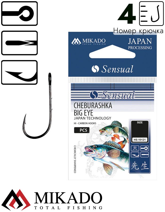 Крючки Mikado SENSUAL - CHEBURASHKA BIG EYE № 4 (с ушком) ( 9 шт.)