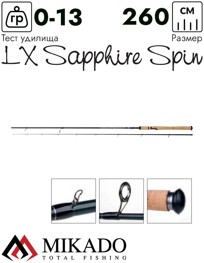 Спиннинг Mikado LEXUS SAPPHIRE Spin 260 (до 13 г.)