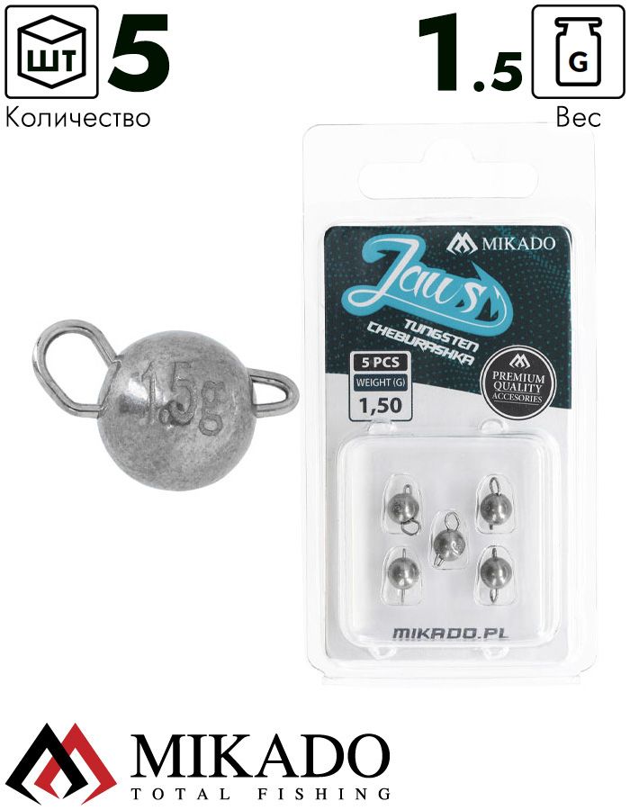 Чебурашка Mikado JAWS TUNGSTEN 1,5 гр. ( 5 шт.)