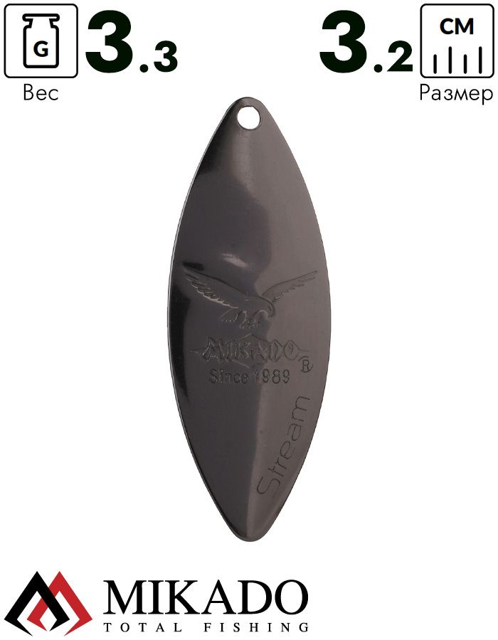 Блесна вращающаяся Mikado STREAM №1, 3.3 г., чернёная, длина лепестка 32 мм.