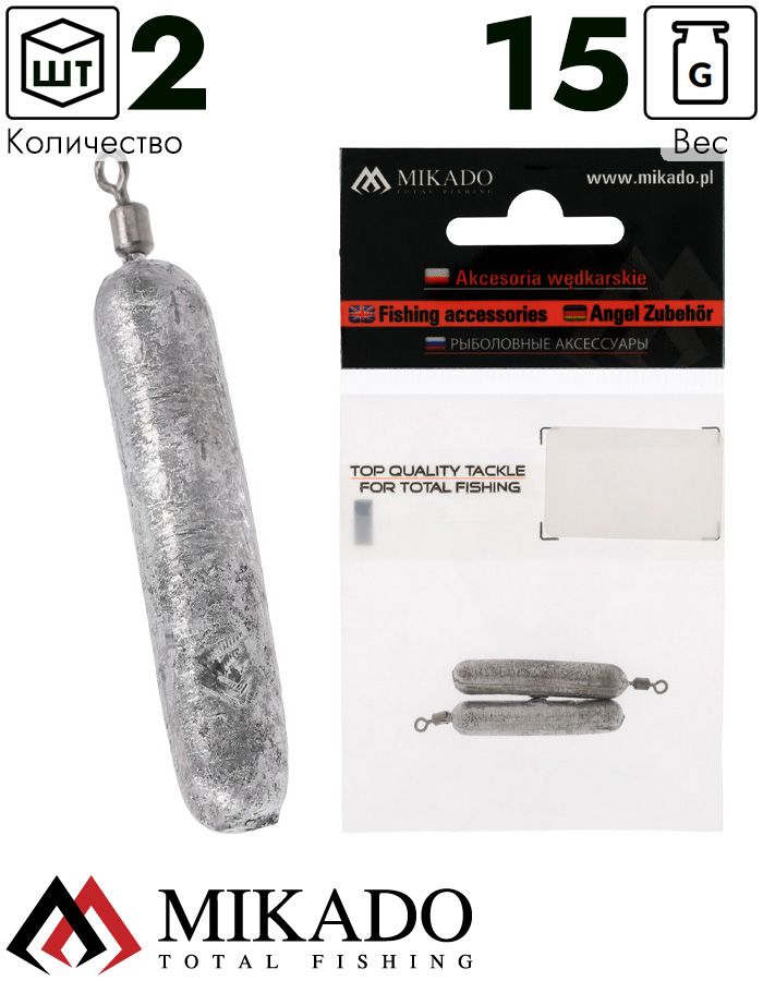 Груз цилиндр Mikado с вертлюжком, для ловли с отводным поводком 15 г. (2шт.)