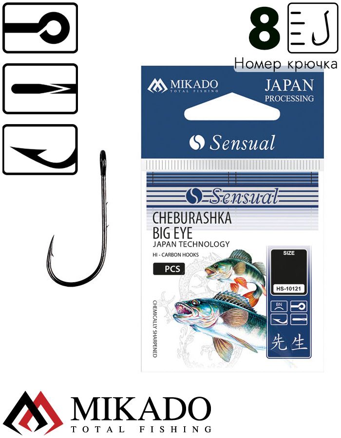Крючки Mikado SENSUAL - CHEBURASHKA BIG EYE № 8 (с ушком)  ( 10 шт.)