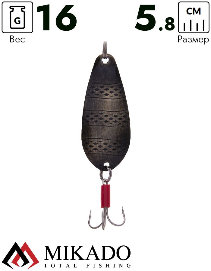 Блесна колеблющаяся Mikado STRIPE №2, 16 г., 5.8 см., состаренная латунь