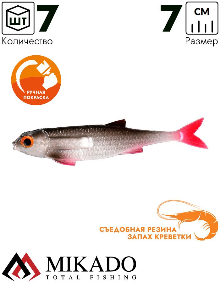 Виброхвост Mikado FLAT FISH 7 см., 2.7 г., ROACH (7 шт.)