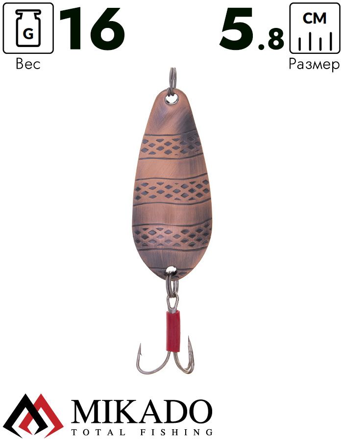 Блесна колеблющаяся Mikado STRIPE №2, 16 г., 5.8 см., состаренная медь