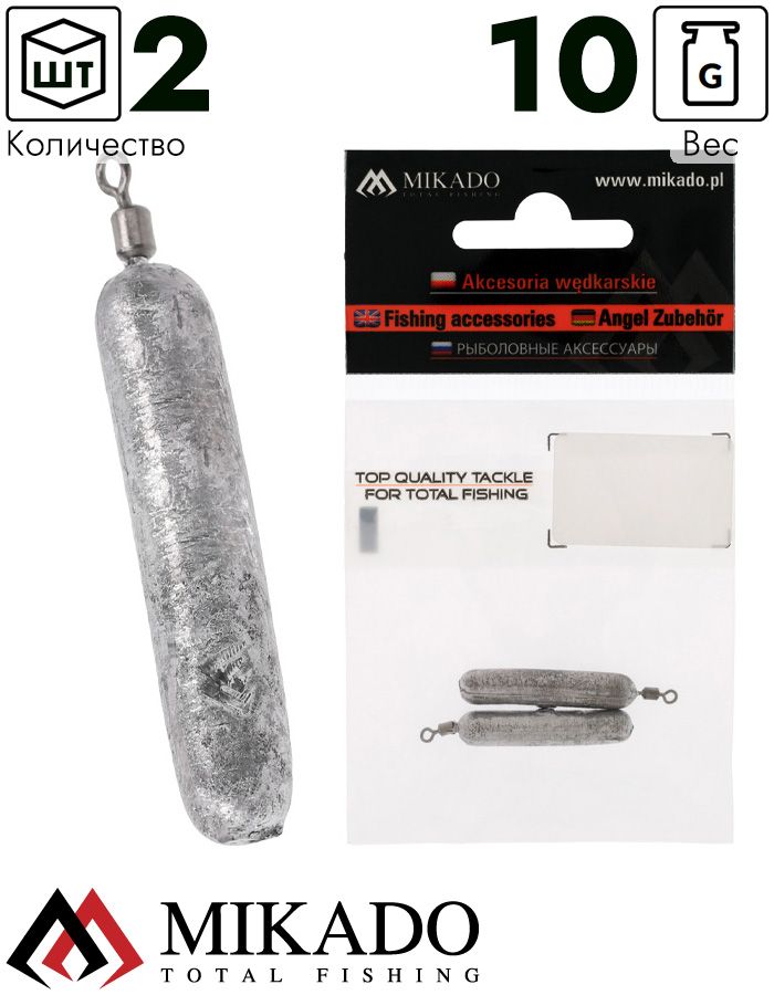 Груз цилиндр Mikado с вертлюжком, для ловли с отводным поводком 10 г.( 2 шт.)