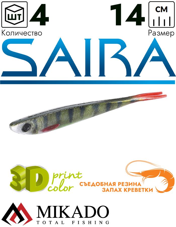 Приманка слаг Mikado SAIRA 14 см., 10 г., 3D PERCH (4 шт.)