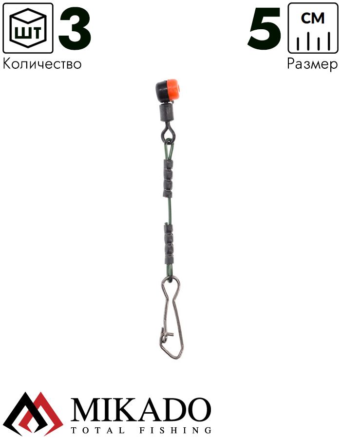Отводной поводок Mikado для фидерного монтажа 5 см., жёсткий, скольз, с вертлюгом и застёжкой(3 шт.)