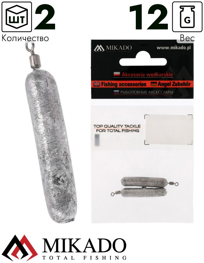 Груз цилиндр Mikado с вертлюжком, для ловли с отводным поводком 12 г.( 2 шт.)