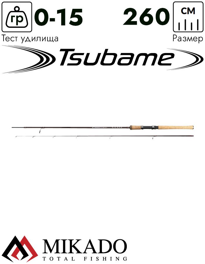 Спиннинг Mikado TSUBAME UL Spin 260 (до 15 г.)