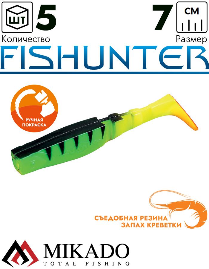 Виброхвост Mikado FISHUNTER 7 см., 4 г., 335 (5 шт.)